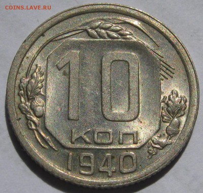 10 копеек 1940. ОТЛИЧНАЯ. 20.05.2019 - 011.JPG