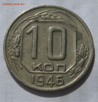 10 копеек 1946, 1949. ХОРОШИЕ. 20.05.2019 - 003.JPG