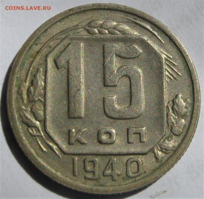 15 копеек 1940. ОТЛИЧНАЯ.  20.05.2019. - 024.JPG