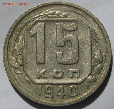15 копеек 1940. ОТЛИЧНАЯ.  20.05.2019. - 025.JPG