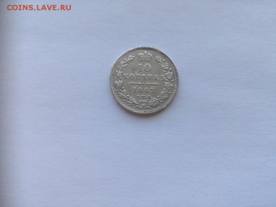 10 копеек 1847 СПБ ПА до 17.05.2019 - 1847 - копия