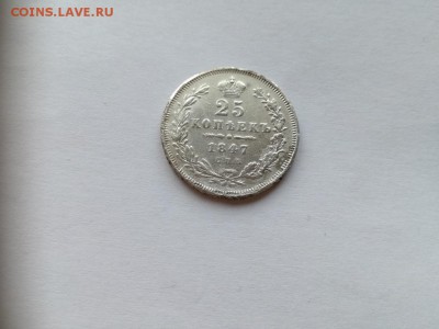 25 копеек 1847 СПБ ПА до 17.05.2019 - 1847 (4) - копия