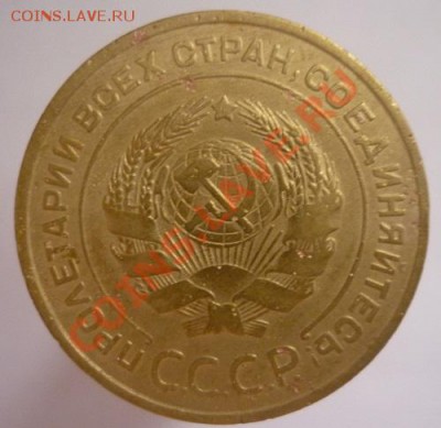 5 копеек 1935 года до 30.06. 2011 г. 23.00 мск. - P1090624.JPG
