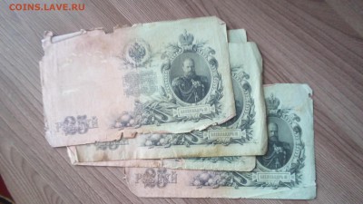 25 руб 1909г.-5шт.18.05.2019г. 22-00 МСК. - 20190508_185300