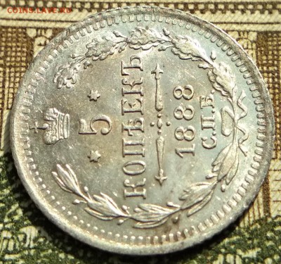 5 копеек 1888 года СПБ АГ до 22ч.15м. 16.05.2019 - 4