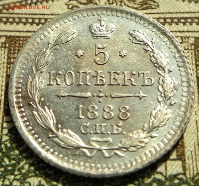 5 копеек 1888 года СПБ АГ до 22ч.15м. 16.05.2019 - 3