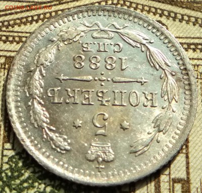5 копеек 1888 года СПБ АГ до 22ч.15м. 16.05.2019 - 2