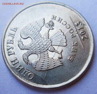 1 рубль 2013ммд - двойной раскол аверса   16.05. 22-00мск - 040.JPG