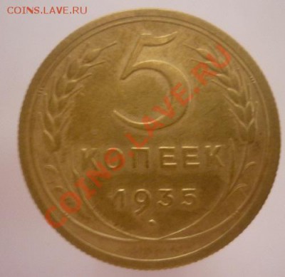 5 копеек 1935 г. до  26.06. 2011 г  23:00 мск. - P1090625.JPG