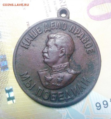 Медаль За победу над Германией 1941-1945г до 20.05.19г 22.00 - IMG_20190515_004518