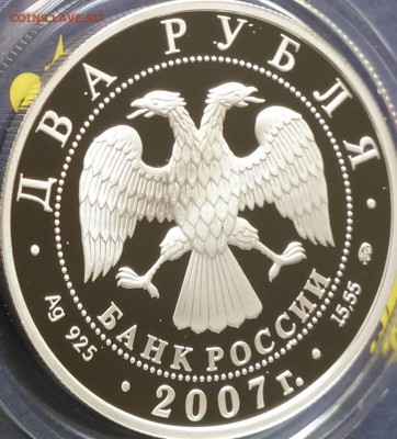 2 рубля 2007 100-летие со дня рождения М.М. Герасимова - 7-6.JPG