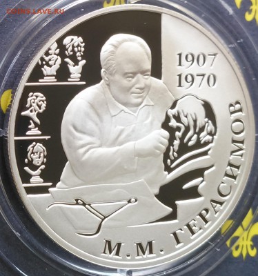 2 рубля 2007 100-летие со дня рождения М.М. Герасимова - 7-3.JPG