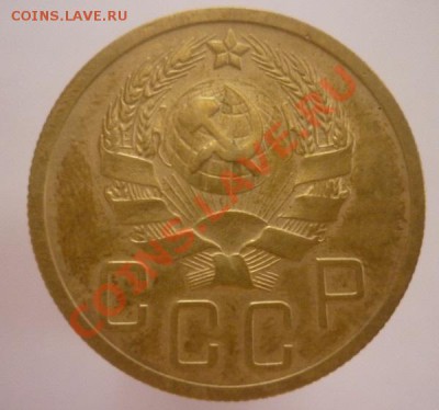 5 копеек 1935 г. до  26.06. 2011 г  23:00 мск. - P1090627.JPG