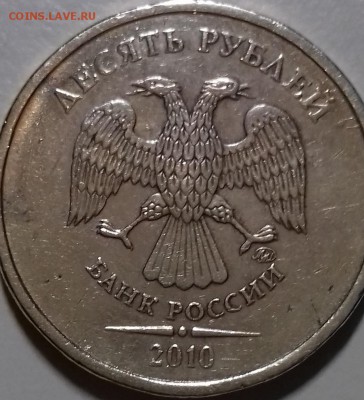 Помогите определить штемпель 10 рублей 2010 года ММД - 2