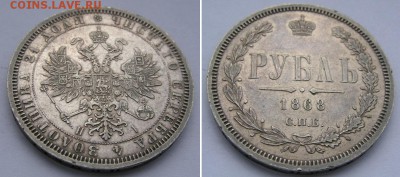 Рубль 1868. Атрибуция, оценка. - 1р 1868 2