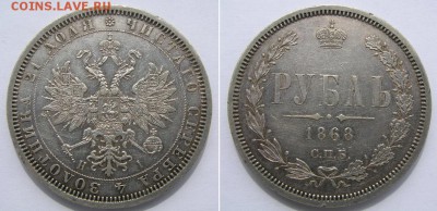 Рубль 1868. Атрибуция, оценка. - 1р 1868 1