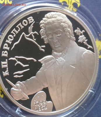 2 рубля 1999 200-летие со дня рождения К.П.Брюллова - 9-3.JPG