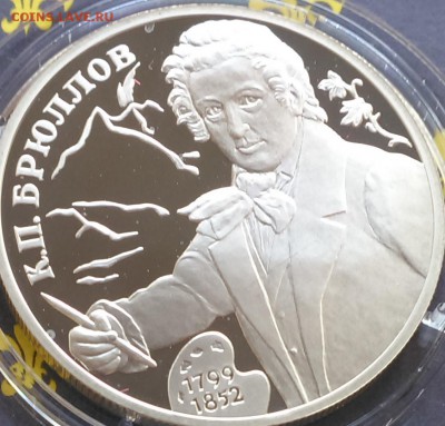 2 рубля 1999 200-летие со дня рождения К.П.Брюллова - 9-4.JPG