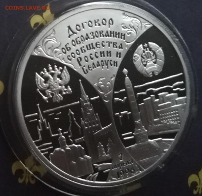 3 рубля 1997 Первая годовщина договора России и Беларуси - 106915910
