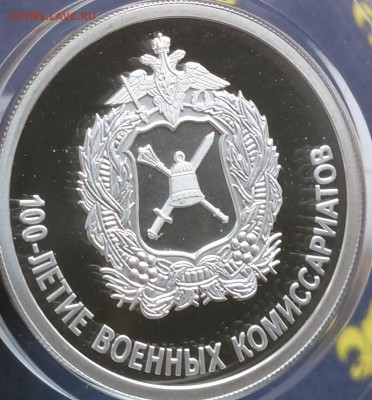 1 рубль 2018 100-летие военных комиссариатов - 117481300