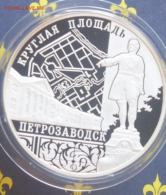 3 рубля 2010 Ансамбль Круглой площади, г. Петрозаводск - 7AlD1184p1E