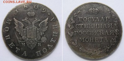 Монета полтина 1809 СПБ МК. Атрибуция, оценка. - полтина 1809 1