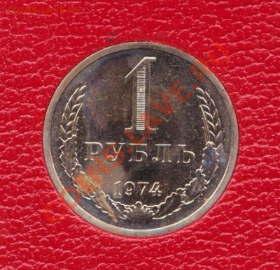 1 рубль 1974 года годовик наборный до 29.06.2011 22.00 мск - наборы 004