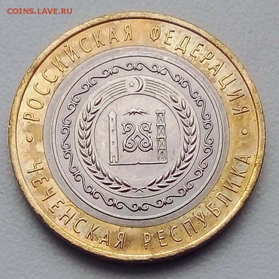 10 рублей 2010 г. Чеченская Республика - IMG_20190515_080524