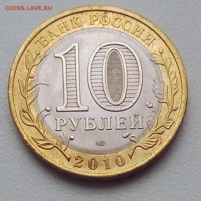 10 рублей 2010 г. Чеченская Республика - IMG_20190515_080513