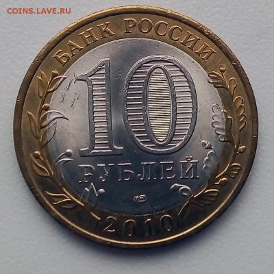10 рублей 2010 г. Пермский край - IMG_20190515_080541