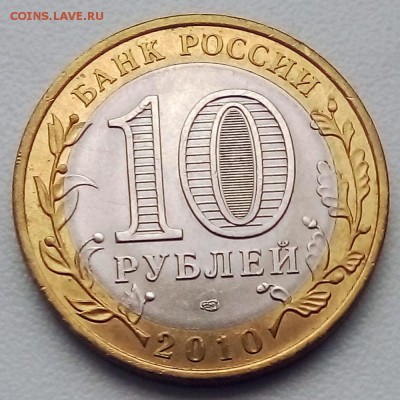 10 рублей 2010 г. Пермский край - IMG_20190515_080537