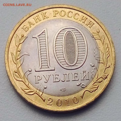 10 рублей 2010 г. Ямало-Ненецкий АО - IMG_20190515_080557