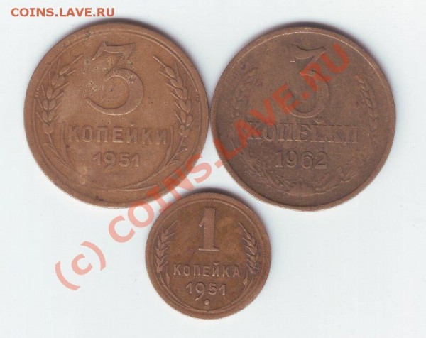 3коп 1951, 3коп1962г, 1коп 1951г. - набор 3+1