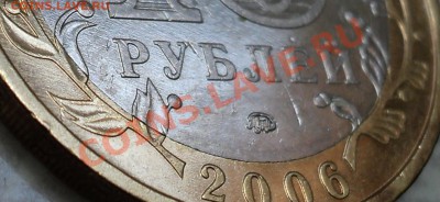 10 рублей 2006 года "Приморский край".Помощь в определении! - DSC06906.JPG