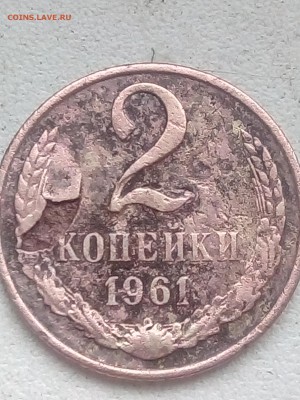 2 копейки 1961 года . - IMG_20190515_095922