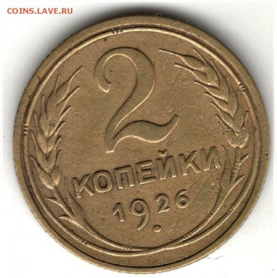2 копейки 1926 года. шт.2-26.2-2 по ЯВА и 2к31 брак до 17.05 - 1