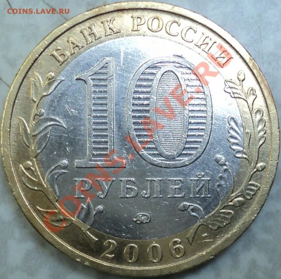 10 рублей 2006 года "Приморский край".Помощь в определении! - DSC06913.JPG