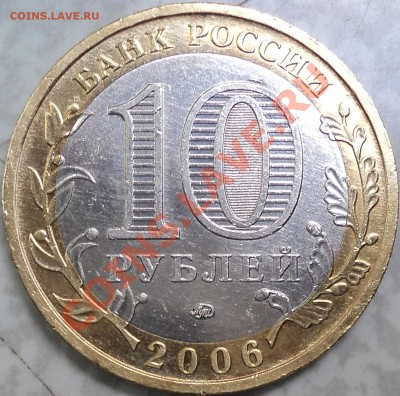 10 рублей 2006 года "Приморский край".Помощь в определении! - DSC06909.JPG