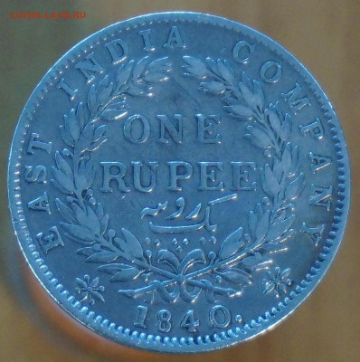 Индия - Британская 1 рупия, 1840 до 18.05.19, 22.00 мск - DSC00126.JPG