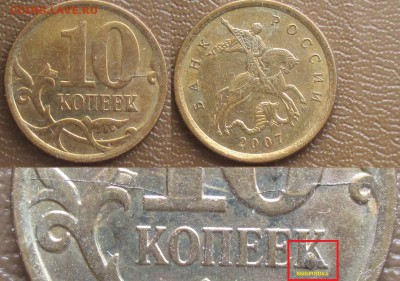 Раскол РФ 10 к. 2007м. Полный 2 монеты - Раскол РФ 2007м 10 к. реверс полный с выкрошкой (6).JPG