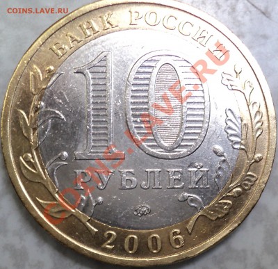10 рублей 2006 года "Приморский край".Помощь в определении! - DSC06920.JPG