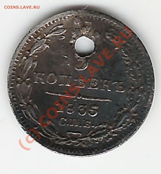 5 копеек 1835 год с дыркой - scan0007