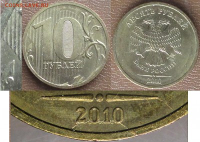 Раскол РФ 10 р. 2010ММД даты круговой (3) - Раскол РФ 2010ММД 10 р. аверс раскол даты, реверс  слабый (3).JPG