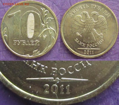 Раскол РФ 10 р. 2011ММД Полные и неполные 6 монет - Раскол РФ 2011ММД 10 р. аверс неполный крестообразный даты (6).JPG