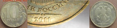 Раскол РФ 10 р. 2011ММД Полные и неполные 6 монет - Раскол РФ 2011ММД 10 р. аверс полный круговой (8).JPG