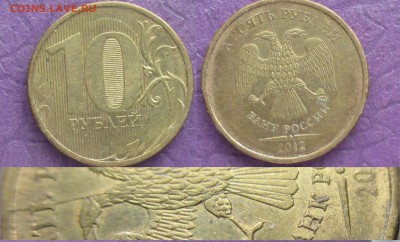 Раскол РФ 10 р. 2012ММД аверс неполный (10) - Раскол РФ 2012ММД 10 р. аверс неполный (10).JPG