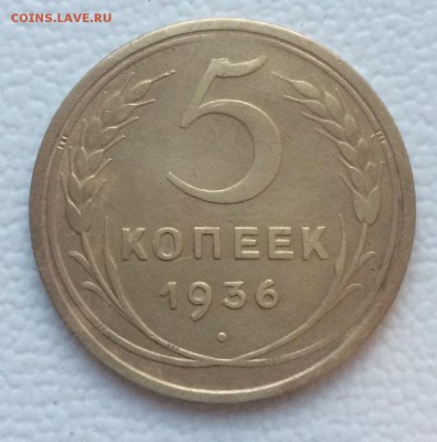 5 копеек 1936г. до 20.05.19г в 22.00 по мск - IMG_6447.JPG