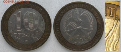Раскол РФ БИМ 10 р. 2005ММД. 60 лет Победы. - БИМ. 10 р. 60 лет Победы. Раскол.JPG