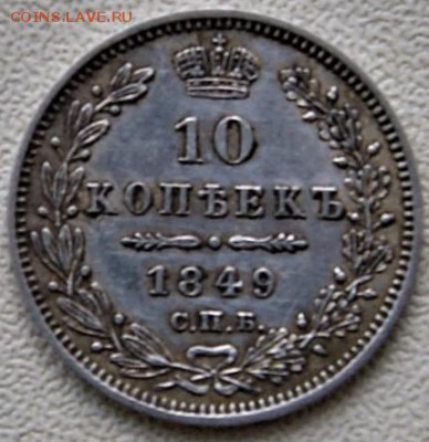 10 копеек 1849 года с.п.б п.а - DSC00678.JPG