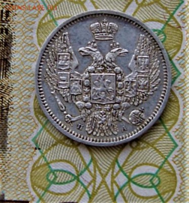 10 копеек 1849 года с.п.б п.а - DSC00702.JPG